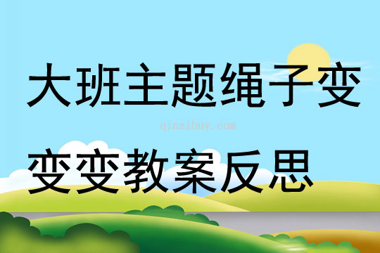 大班主題繩子變變變教案反思