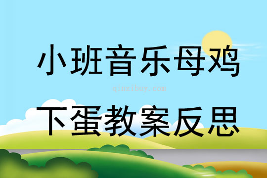 小班音樂公開課母雞下蛋教案反思