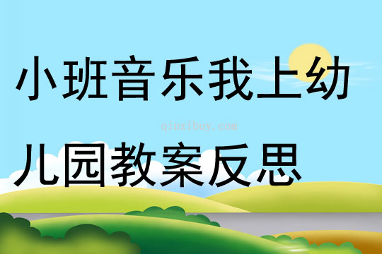 小班音樂優質課我上幼兒園教案反思