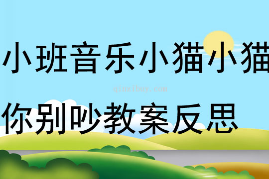 小班音樂音樂小貓小貓你別吵教案反思