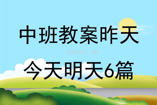 中班教案昨天今天明天6篇