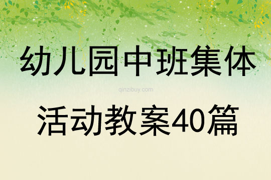 幼兒園中班集體活動教案40篇