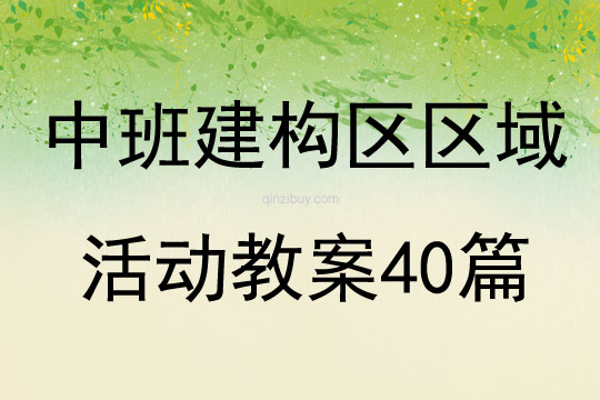 中班建構區區域活動教案40篇