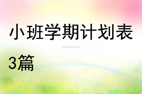 幼兒園小班學期計劃表3篇