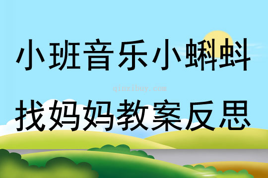 小班音樂公開課小蝌蚪找媽媽教案反思