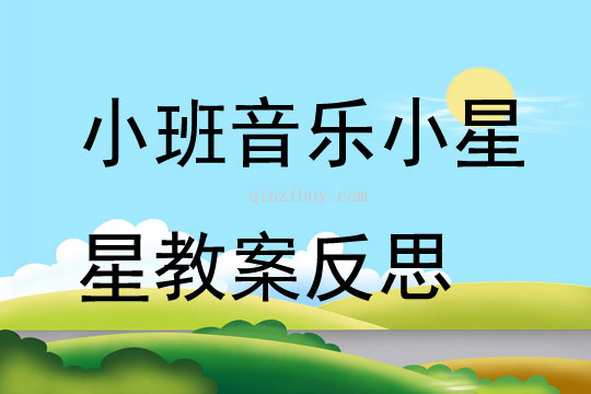 幼兒園小班音樂優(yōu)質(zhì)課小星星教案反思