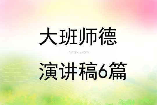 大班師德演講稿6篇