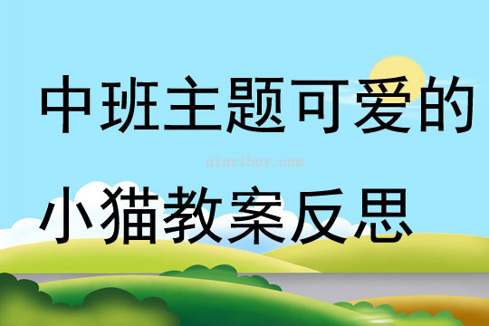 中班主題可愛的小貓教案反思