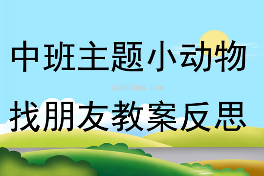 中班主題小動物找朋友教案反思