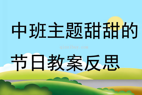 中班主題甜甜的節日教案反思