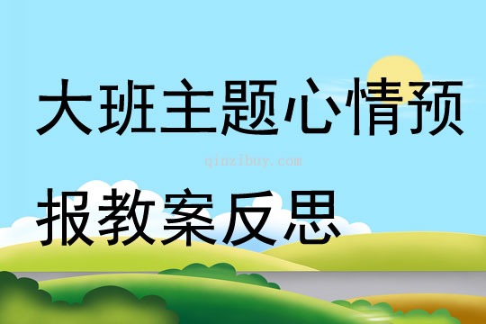 大班主題公開課心情預報教案反思