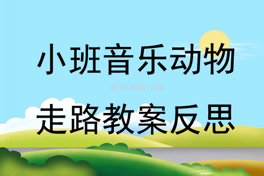 小班音樂動物走路教案反思