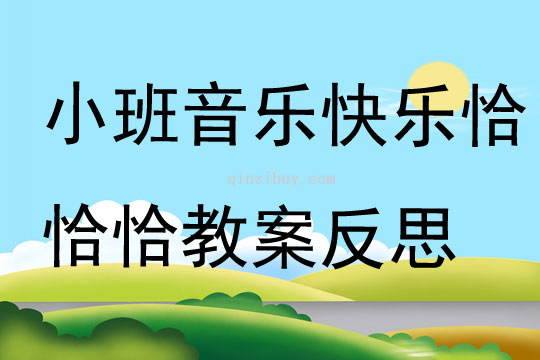 小班音樂(lè)快樂(lè)恰恰恰教案反思