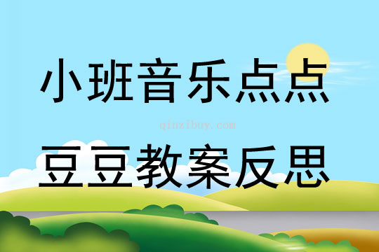 小班音樂公開課點點豆豆教案反思