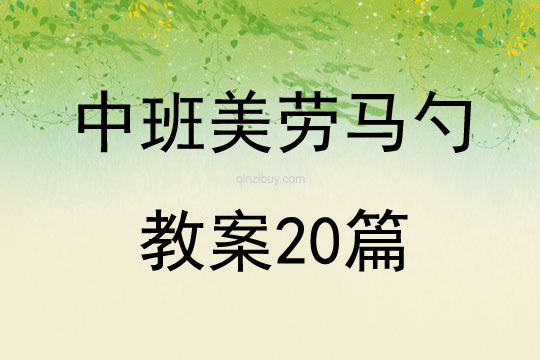 中班美勞馬勺教案20篇