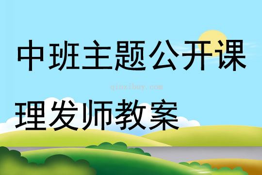 中班主題公開課理發師教案