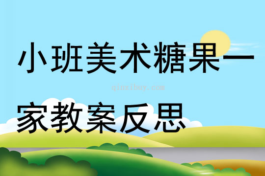 小班美術(shù)糖果一家教案反思