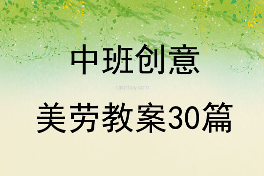 中班創意美勞教案30篇