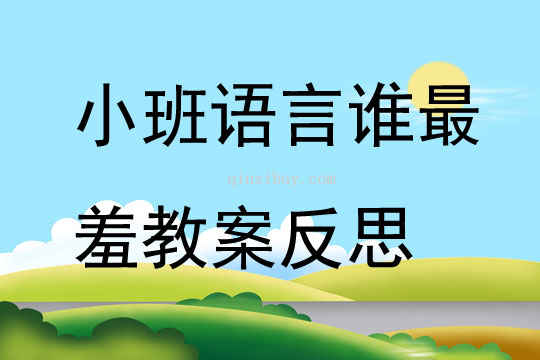 小班語言公開課誰最羞教案反思