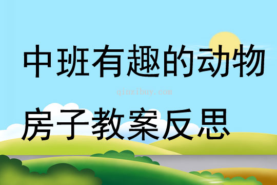 中班主題有趣的動物房子教案反思