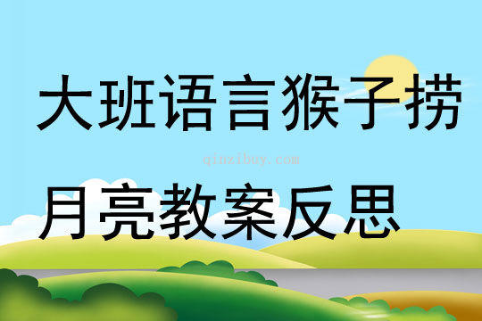 大班語言猴子撈月亮教案反思