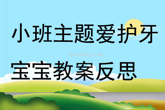 小班主題愛護(hù)牙寶寶教案反思