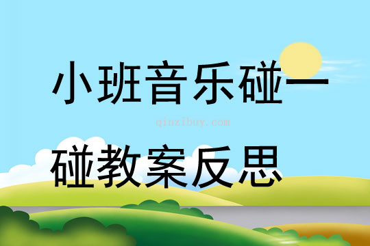 幼兒園小班音樂優質課碰一碰教案反思