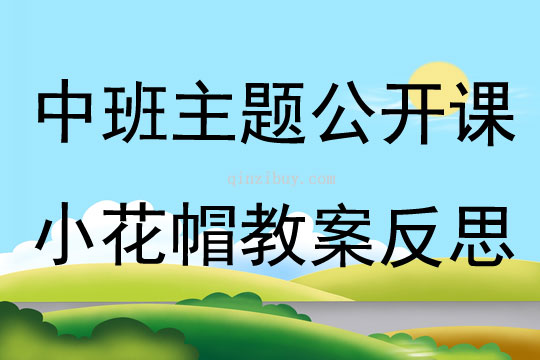 中班主題公開課小花帽教案反思