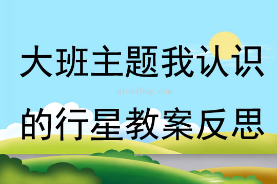大班主題我認識的行星教案反思