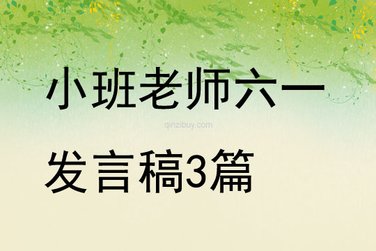 小班老師六一發言稿3篇