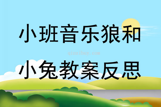 小班音樂狼和小兔教案反思