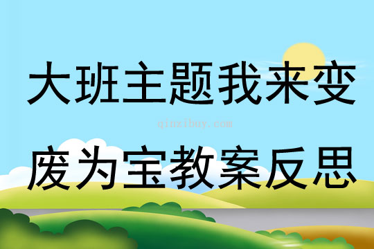 大班主題我來變廢為寶教案反思