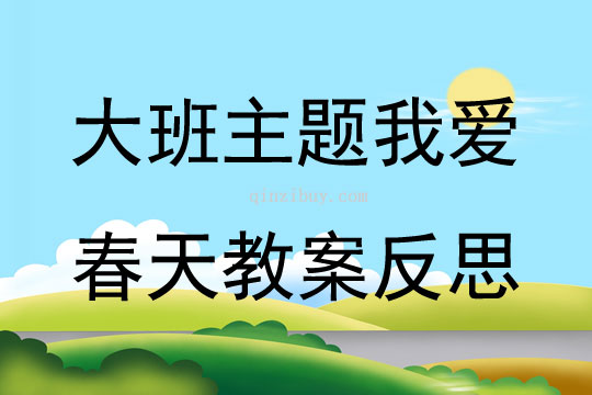 大班主題我愛春天教案反思