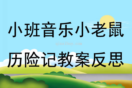 小班音樂公開課小老鼠歷險記教案反思