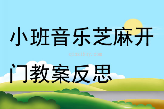 小班音樂公開課芝麻開門教案反思