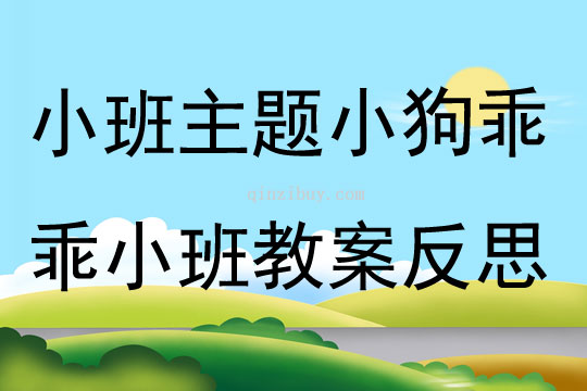 小班主題小狗乖乖小班教案反思