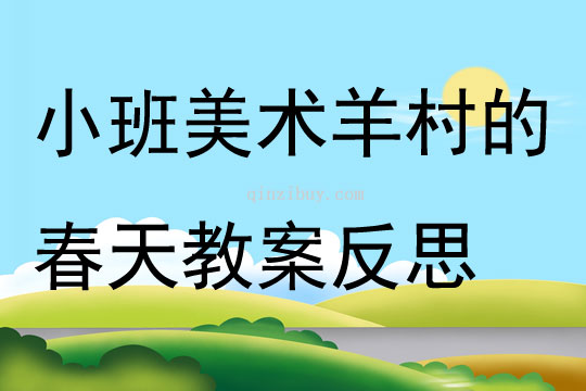 小班美術羊村的春天教案反思