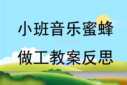 幼兒園小班音樂公開課蜜蜂做工教案反思