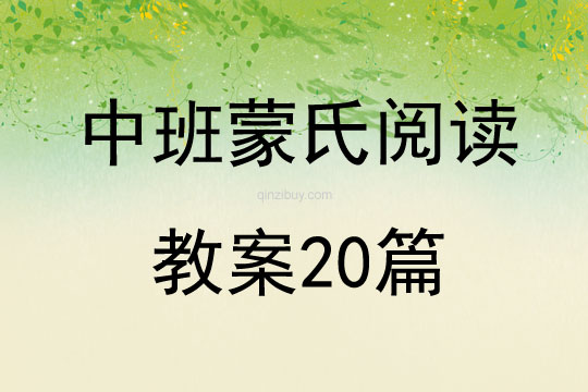 中班蒙氏閱讀教案20篇