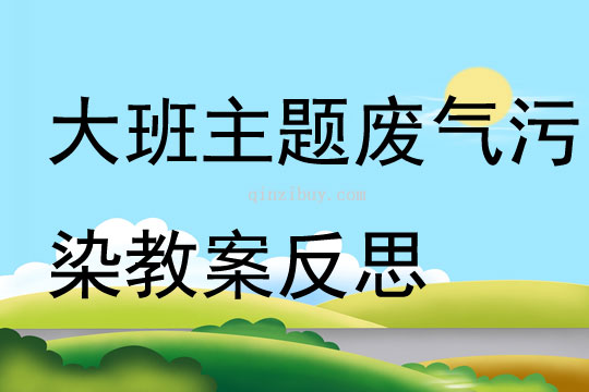 大班主題廢氣污染教案反思