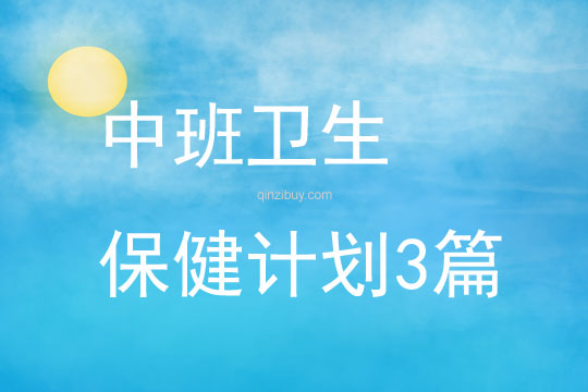 中班衛生保健計劃3篇
