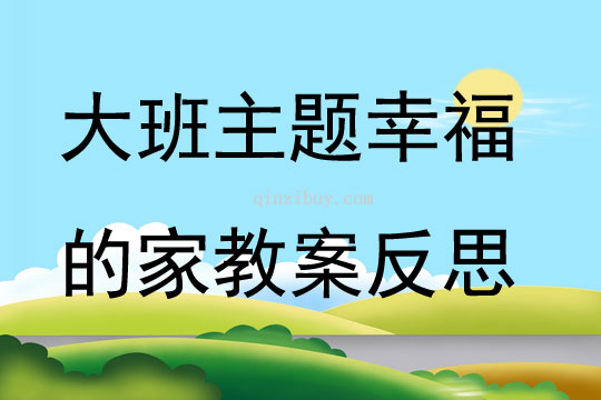 大班主題活幸福的家教案反思