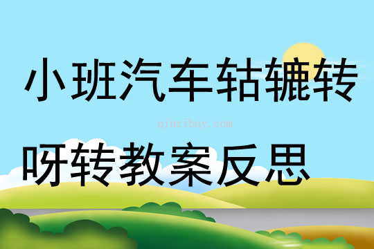 小班音樂汽車轱轆轉(zhuǎn)呀轉(zhuǎn)教案反思