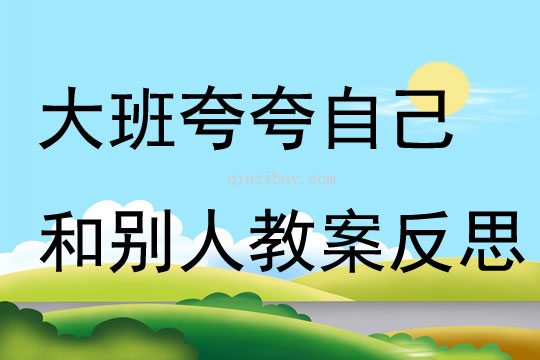 大班語(yǔ)言夸夸自己和別人教案反思