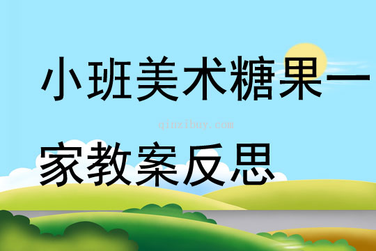 小班美術(shù)公開課糖果一家教案反思