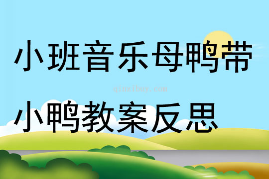 小班音樂公開課母鴨帶小鴨教案反思