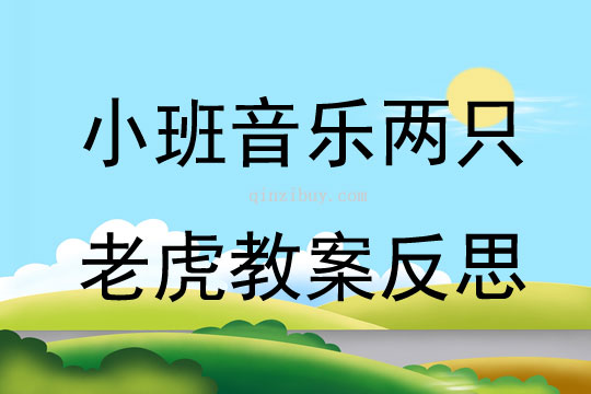 小班音樂公開課兩只老虎教案反思