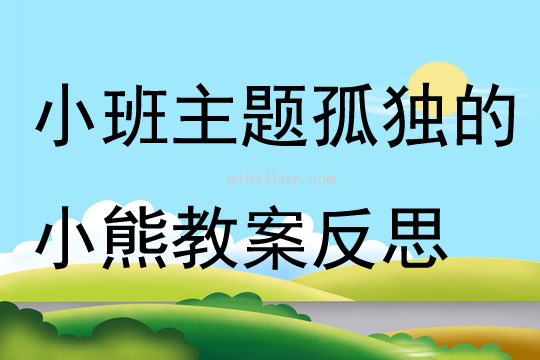 小班主題孤獨的小熊教案反思