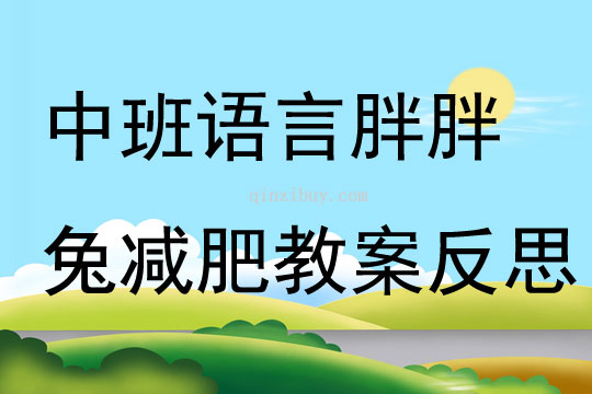 中班語(yǔ)言公開課胖胖兔減肥教案反思