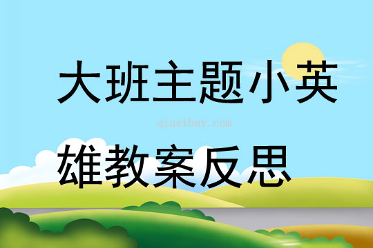 大班主題小英雄教案反思